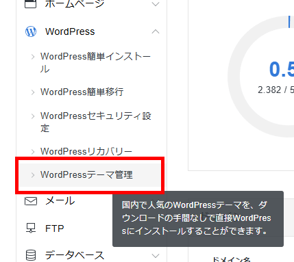 画像：サーバーパネルの「WordPressテーマ管理」メニューへ進む