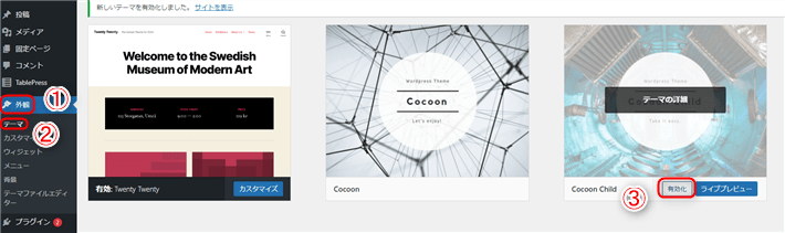 WordPressの管理画面にアクセスし、「外観」→「テーマ」→「Cocoon Childを有効化」して完了