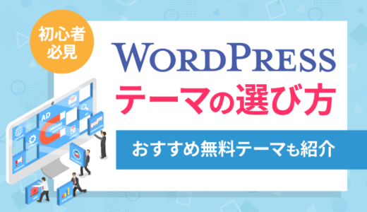 ブログ初心者必見！無料WordPressテーマの選び方解説｜おすすめ無料テーマも紹介！