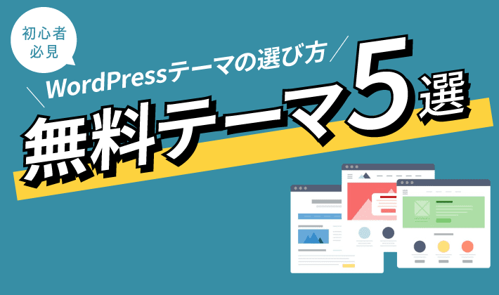 ブログ初心者必見 無料wordpressテーマおすすめ5選 選び方も解説 初心者のためのブログ始め方講座