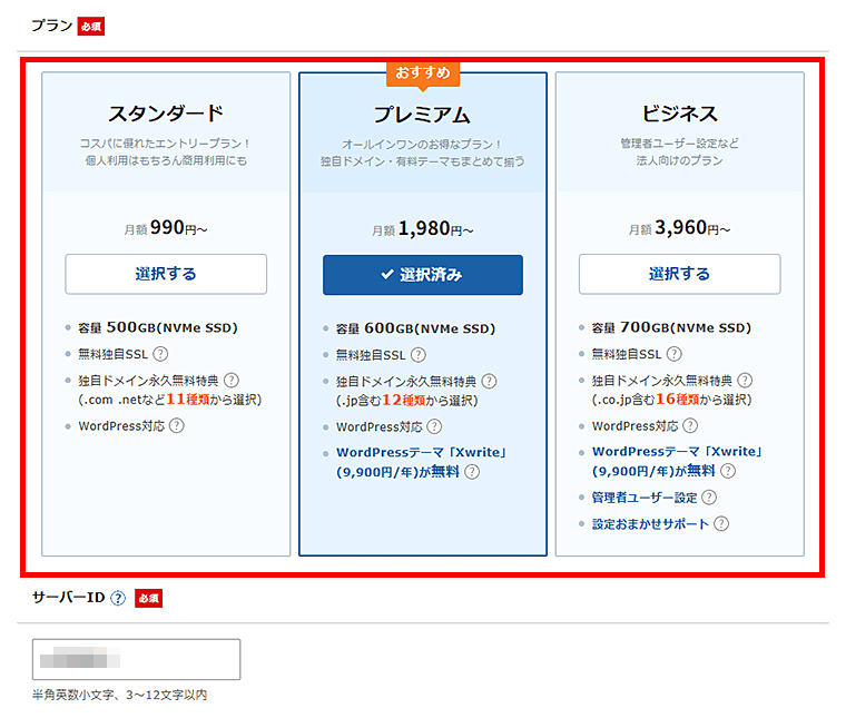 画像：エックスサーバーお申し込み-サーバープラン選択
