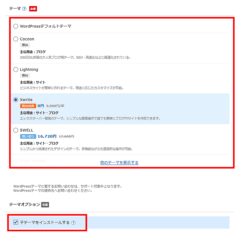 画像：エックスサーバーお申し込み-WordPressテーマの選択