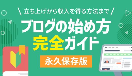 【初心者向け】ブログの始め方完全ガイド！立ち上げから収入を得る方法まで