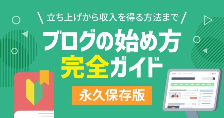 【初心者向け】ブログの始め方完全ガイド!立ち上げから収入を得る方法まで – 初心者のためのブログ始め方講座