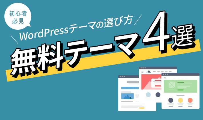 ブログ初心者必見 Wordpressテーマの選び方と無料テーマ4選 初心者のためのブログ始め方講座