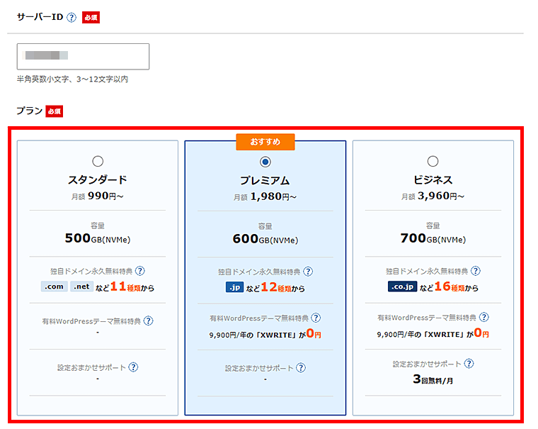 画像:エックスサーバーお申し込み-サーバープラン選択
