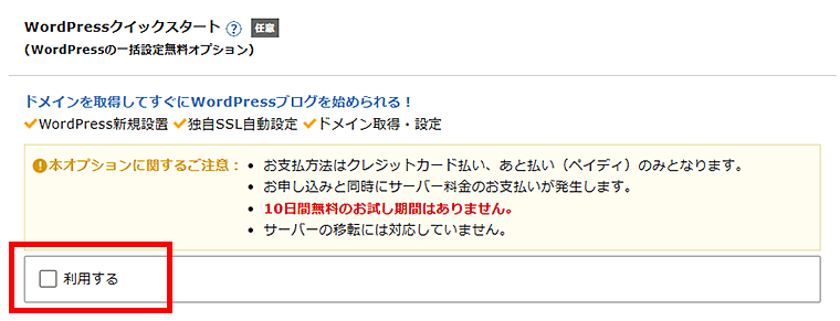画像:エックスサーバーお申し込み-WordPressクイックスタート利用にチェック