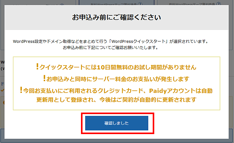 画像:エックスサーバーお申し込み-WordPressクイックスタート利用の注意事項確認