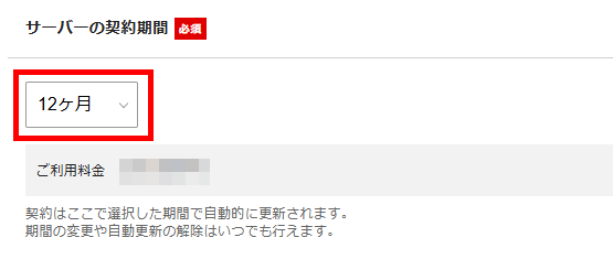 画像:エックスサーバーお申し込み-契約期間を選択