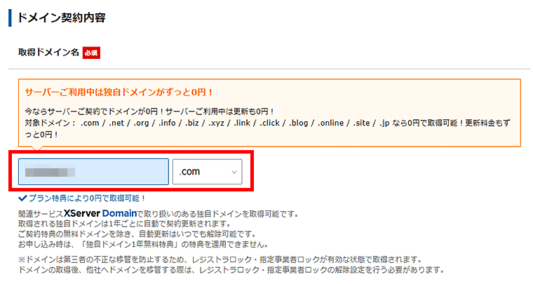 画像:エックスサーバーお申し込み-取得ドメイン名の入力