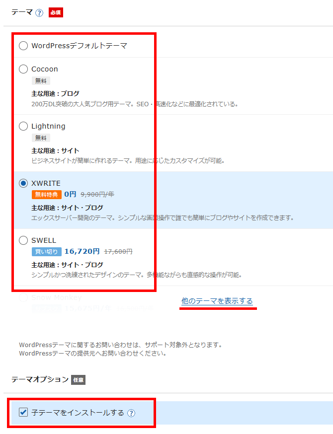画像:エックスサーバーお申し込み-WordPressテーマの選択