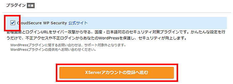 画像:エックスサーバーお申し込み-利用プラグインを選んで次の画面へ