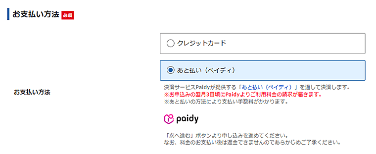 画像:エックスサーバーお申し込み-ペイディでのあと払いの選択
