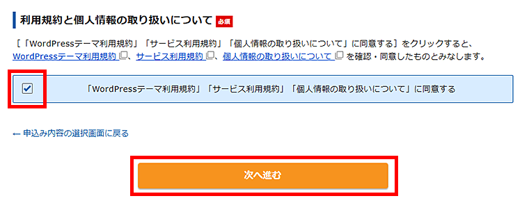画像:エックスサーバーお申し込み-規約類に同意して次の画面へ