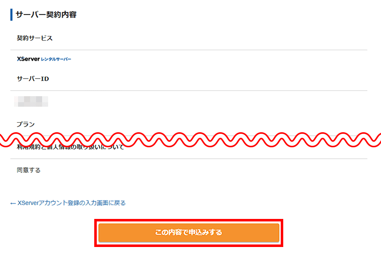 画像:エックスサーバーお申し込み-申し込み内容を確認してボタンを押せば申込完了