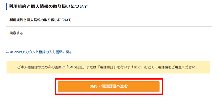 画像:エックスサーバーお申し込み-SMS・電話認証へ進む