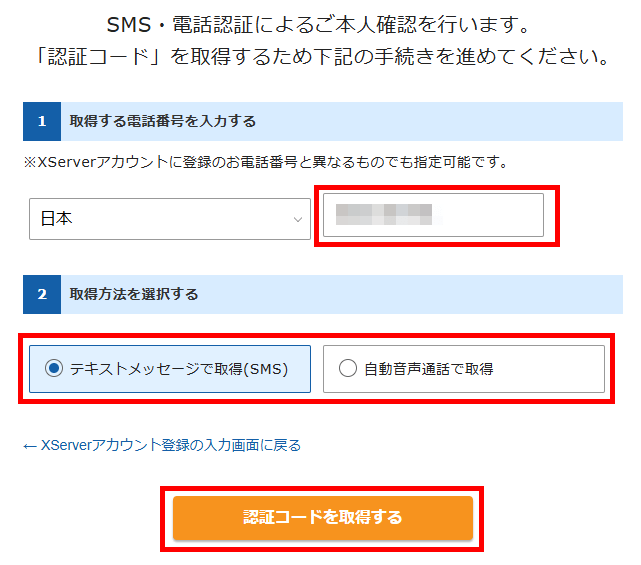 画像:エックスサーバーお申し込み-SMS・電話認証の手続き
