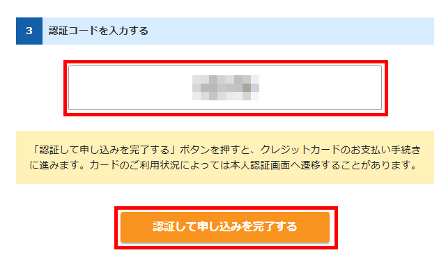 画像:エックスサーバーお申し込み-SMSまたは電話で受け取った認証コードを入力