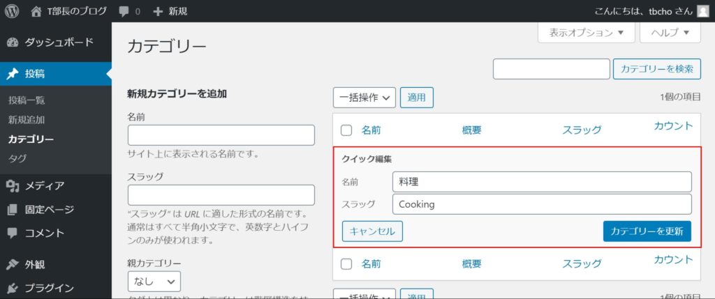 「名前」と「スラッグ」を変更して「カテゴリーを更新」をクリックすれば完了