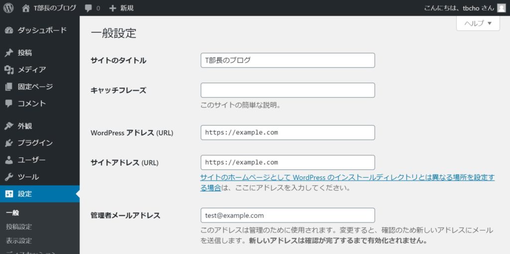 一般設定の画面が表示されますので、「サイトのタイトル」や「キャッチフレーズ」
