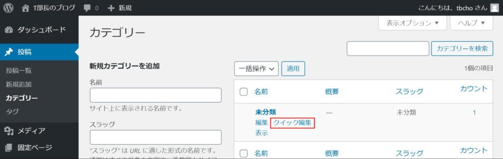  「未分類」にマウスカーソルをあてて「クイック編集」をクリック