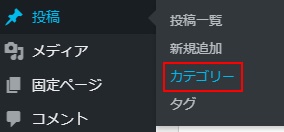  メニューの「投稿」から「カテゴリー」をクリック