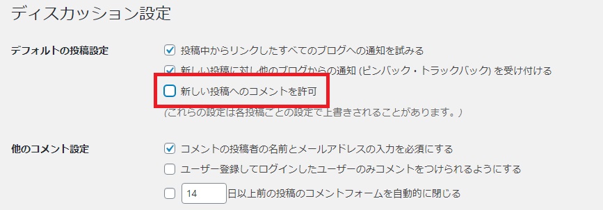  「新しい投稿へのコメントを許可」のチェックを外す