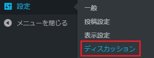  「設定」→「ディスカッション」から設定