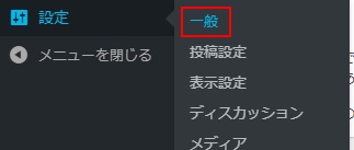  メニュー「設定」から「一般」をクリック