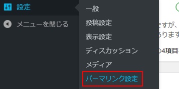  メニュー「設定」から「パーマリンク設定」をクリック