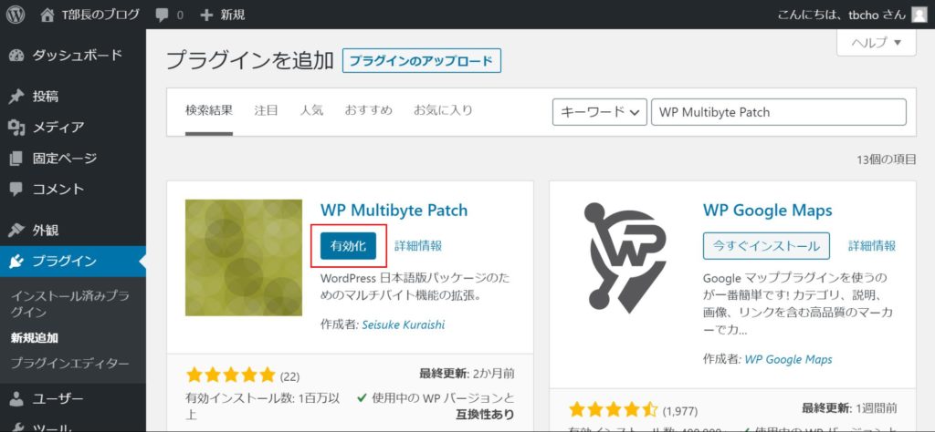  右上の検索フォームに「WP Multibyte Patch」と入力し、プラグインが表示されたら「今すぐインストール」をクリック