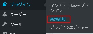  まずメニュー「プラグイン」から「新規追加」をクリックして、プラグインのインストール画面を表示させる