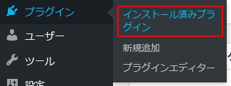  メニュー「プラグイン」から「インストール済みプラグイン」をクリック。