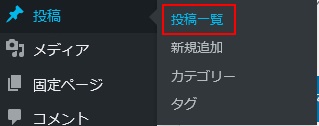  メニュー「投稿」から「投稿一覧」をクリックします。 