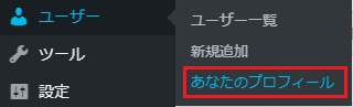 メニュー「ユーザー」から「あなたのプロフィール」をクリック