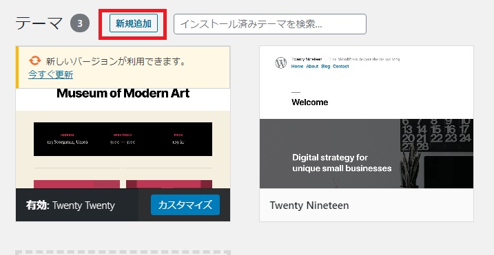  テーマに移動後は「新規追加」を選んで、新しいテーマを探しましょう