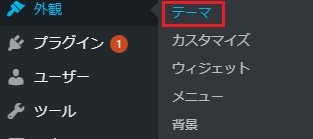  メニュー「外観」から「テーマ」をクリック