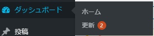    メニュー「ダッシュボード」から「更新」をクリックします。   