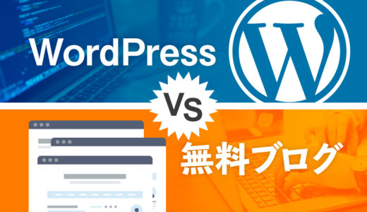 有料ブログ（WordPress）と無料ブログはどっちがおすすめ？メリット・デメリット比較