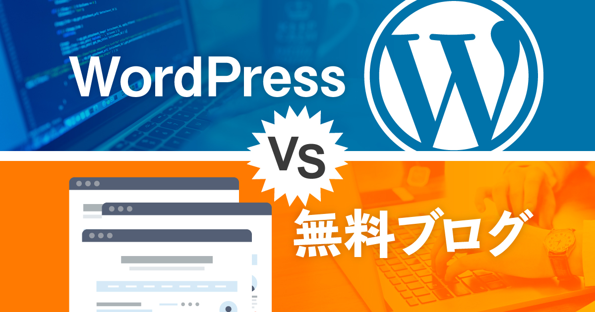 Wordpressと無料ブログはどっちがおすすめ メリット デメリット比較 初心者のためのブログ始め方講座