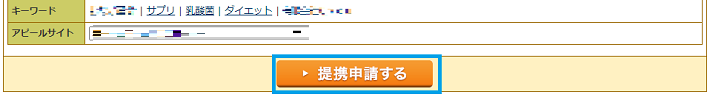 A8.net 提携申請する。