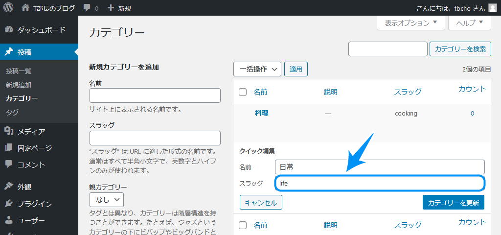 「スラッグ」に英語のタグ名を入力して、「カテゴリーを更新」をクリック