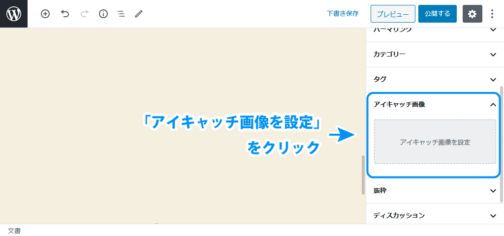 アイキャッチ画像を設定