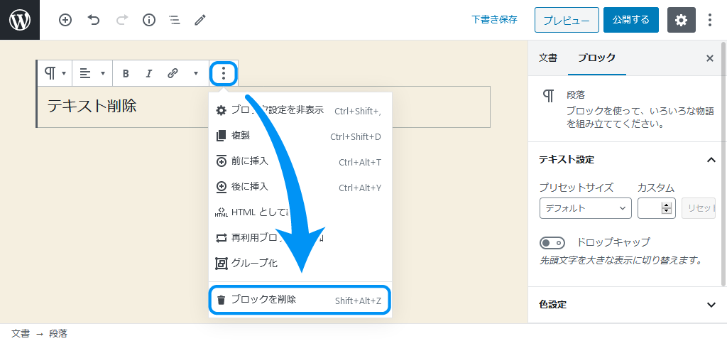 ブロックの削除