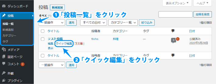  左側メニューバー「投稿」にマウスカーソルを当てて、「投稿一覧」をクリック