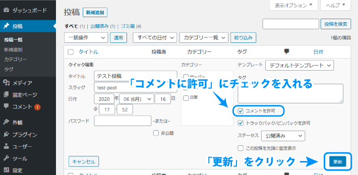  「コメントを許可」にチェックを入れて「更新」をクリック 