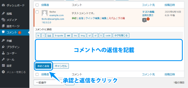  コメント用のエディタが表示されますので、返信を入力して「承認と返信」をクリック 
