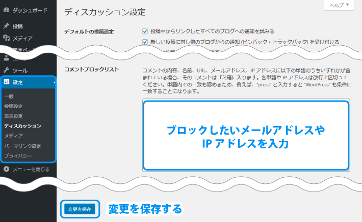 「コメントブロックリスト」の項目に、IPアドレスやメールアドレスを入力して、「変更を保存」をクリック