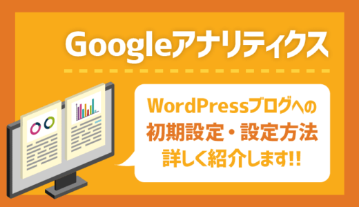 【初心者向け】WordPressブログへのGoogleアナリティクス初期設定・設置方法を詳しく紹介