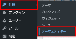 「テーマエディター」をクリック